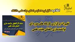 اعلام تغییرات برگزاری کارگاه های دوره ای توانمندسازی اعضای هیئت علمی
